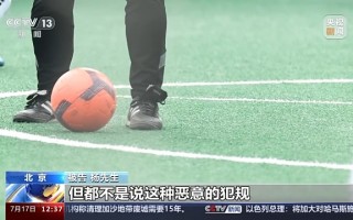 踢足球之前要单脚跪地吗，踢足球之前要单脚跪地吗为什么