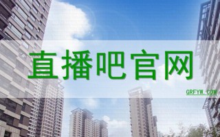 直播吧能看足球直播么吗，直播吧能看足球直播么吗知乎